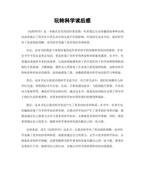 玩转科学读后感