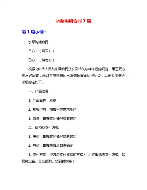 水泵购销合同7篇