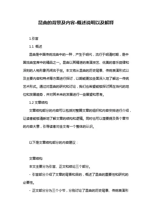 昆曲的背景及内容-概述说明以及解释