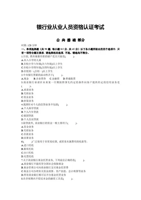 银行业从业资格认证考试公共基础历年考试真题及解析2