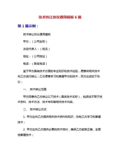 技术转让协议通用模板6篇