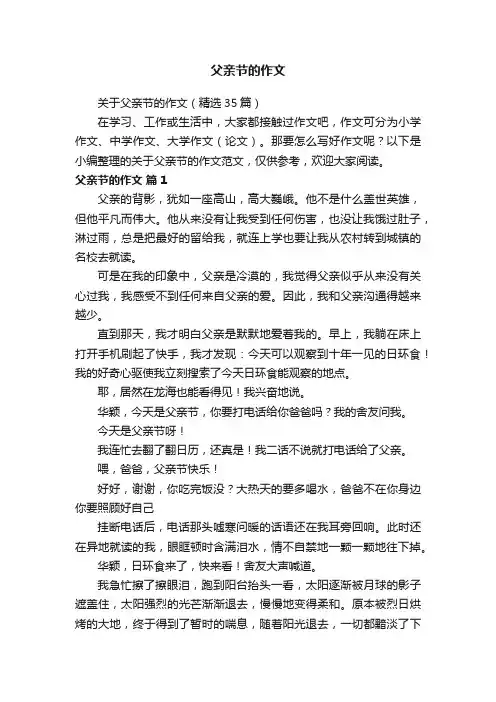 关于父亲节的作文（精选35篇）