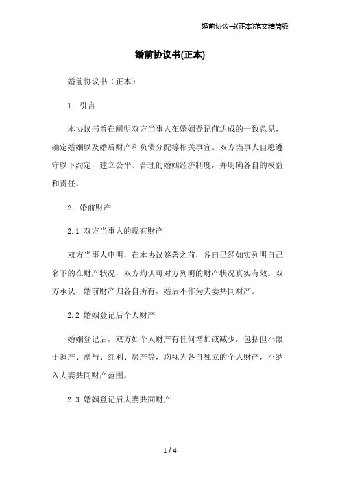 婚前协议书(正本)范文精简版
