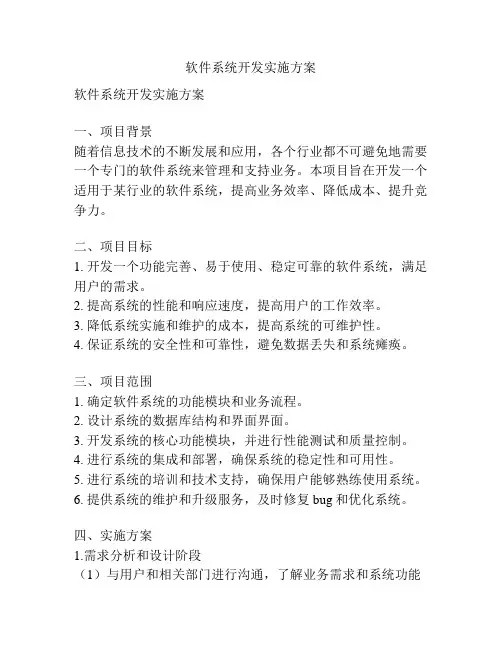 软件系统开发实施方案
