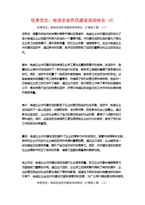优秀范文：电信企业作风建设活动体会3篇