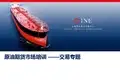 原油期货市场培训 ——交易专题