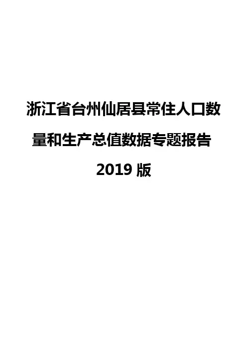 浙江省台州仙居县常住人口数量和生产总值数据专题报告2019版