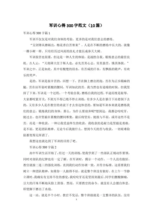 军训心得300字范文(10篇)