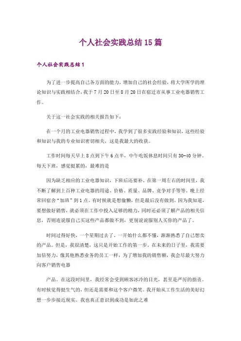 个人社会实践总结15篇