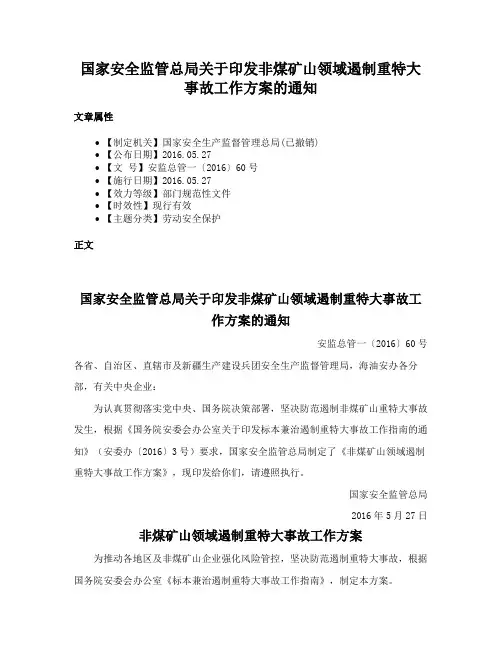 国家安全监管总局关于印发非煤矿山领域遏制重特大事故工作方案的通知