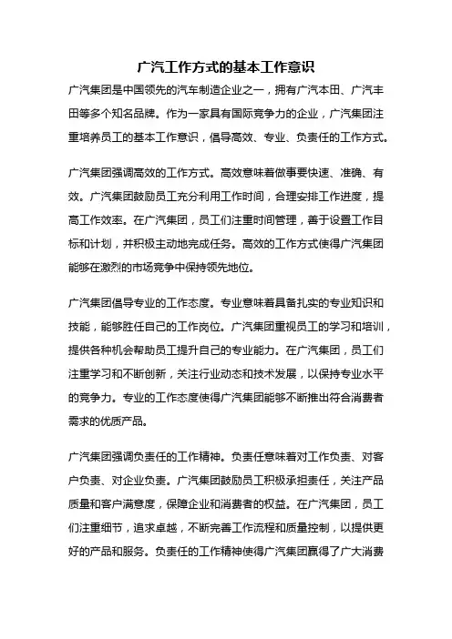 广汽工作方式的基本工作意识