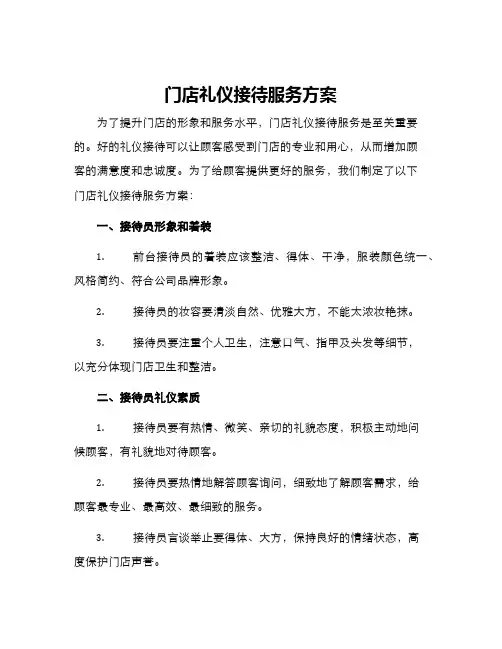 门店礼仪接待服务方案