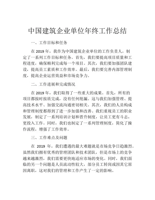 中国建筑企业单位年终工作总结