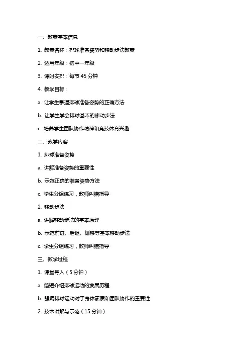 排球准备姿势和移动步法教案