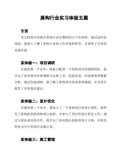 盾构行业实习体验五篇