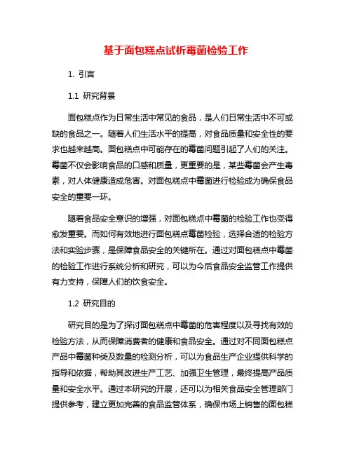 基于面包糕点试析霉菌检验工作