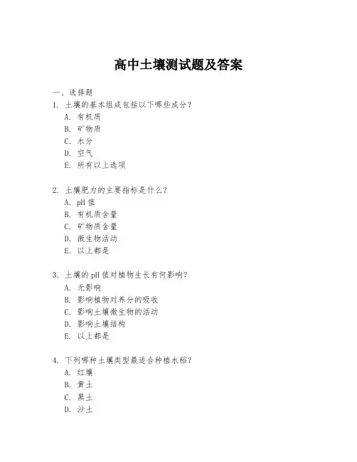 高中土壤测试题及答案
