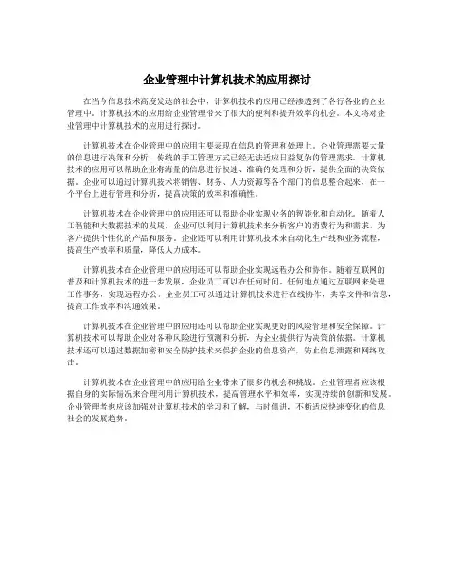 企业管理中计算机技术的应用探讨