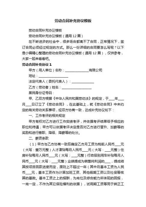 劳动合同补充协议模板（通用12篇）