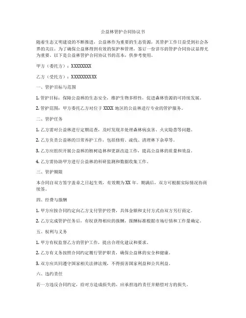 公益林管护合同协议书
