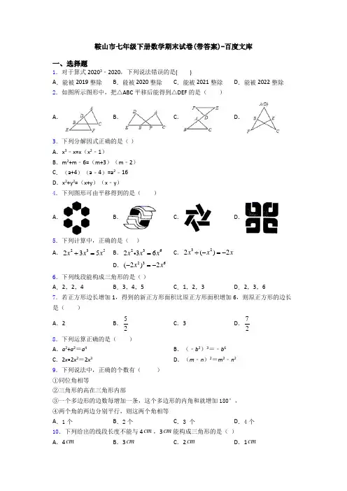 鞍山市七年级下册数学期末试卷(带答案)-百度文库(1)