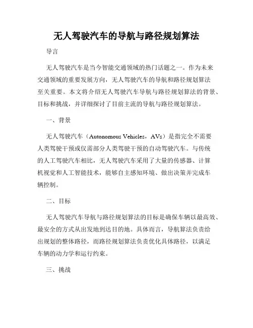 无人驾驶汽车的导航与路径规划算法