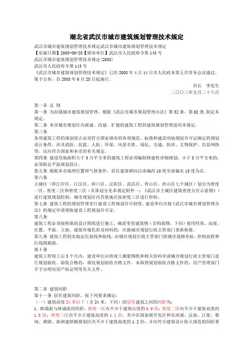 湖北省武汉市城市建筑规划管理技术规定