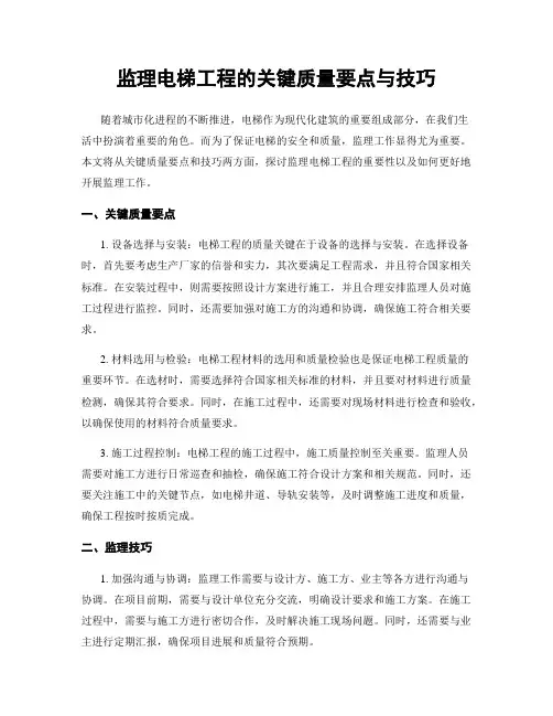 监理电梯工程的关键质量要点与技巧