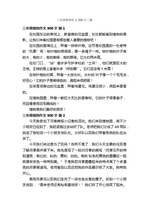 三年级植物作文300字三篇