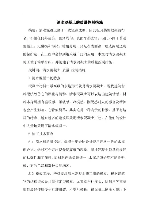 清水混凝土的质量控制措施