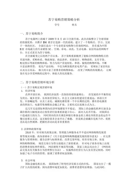 苏宁易购营销策略分析