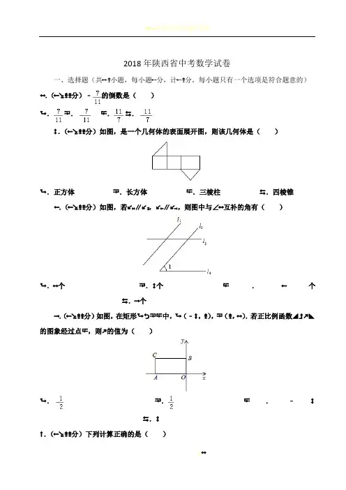 2018年陕西省中考数学试卷【word,带解析】