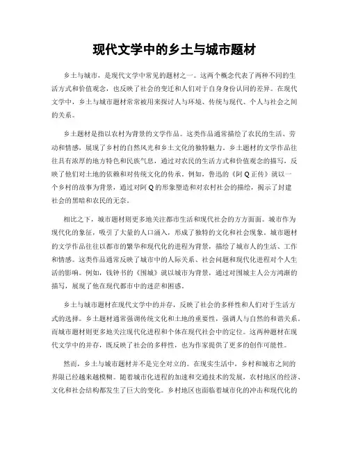 现代文学中的乡土与城市题材