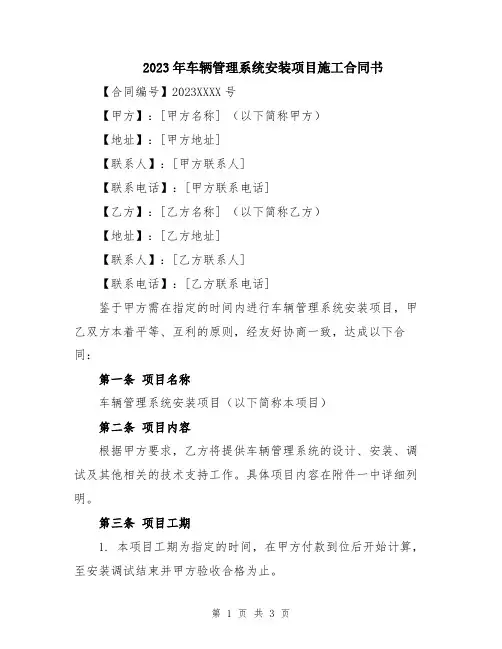2023年车辆管理系统安装项目施工合同书