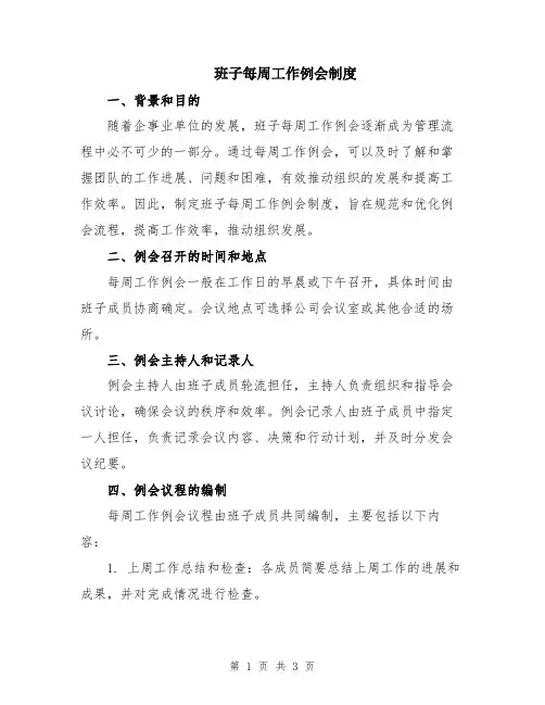 班子每周工作例会制度