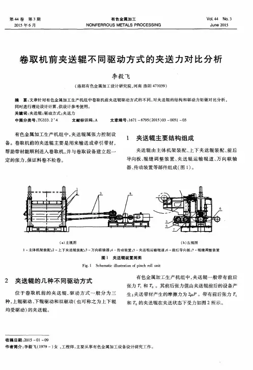卷取机前夹送辊不同驱动方式的夹送力对比分析