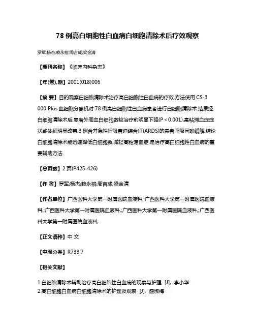 78例高白细胞性白血病白细胞清除术后疗效观察