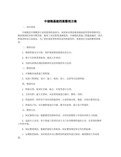 中储粮基建档案整理方案