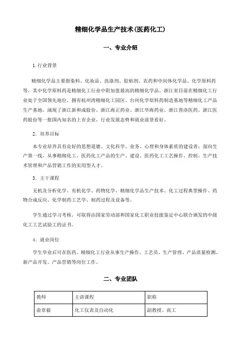精细化学品生产技术