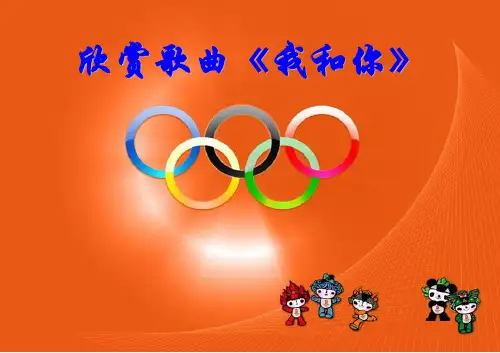我和你——音乐课件
