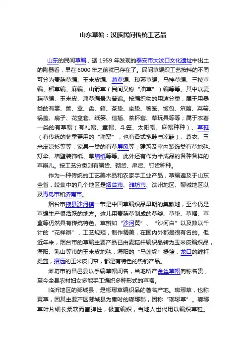 山东草编：汉族民间传统工艺品