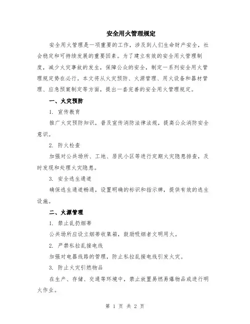 安全用火管理规定