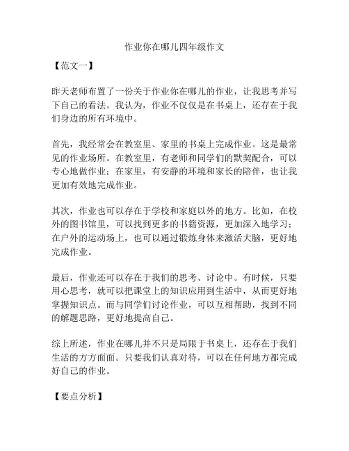 作业你在哪儿四年级作文