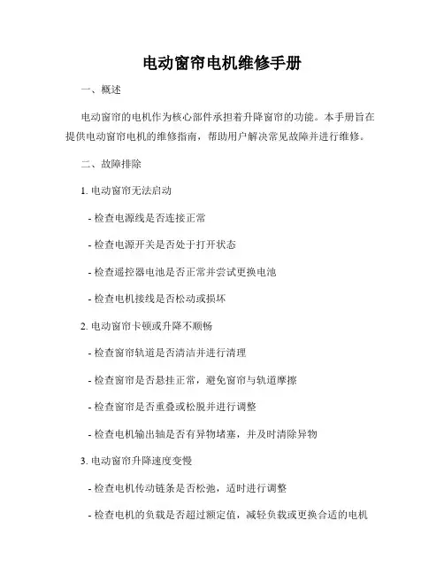 电动窗帘电机维修手册