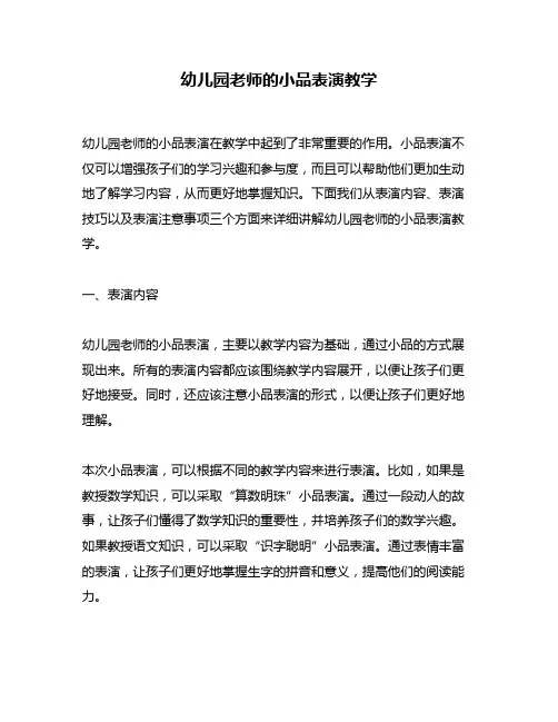 幼儿园老师的小品表演教学