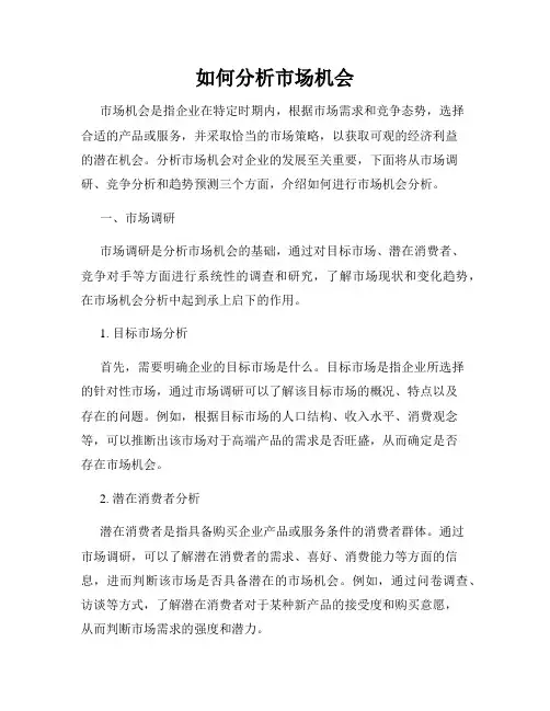 如何分析市场机会