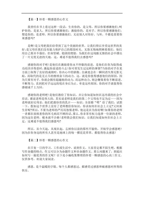 怀着一颗感恩的心作文4篇(最新)