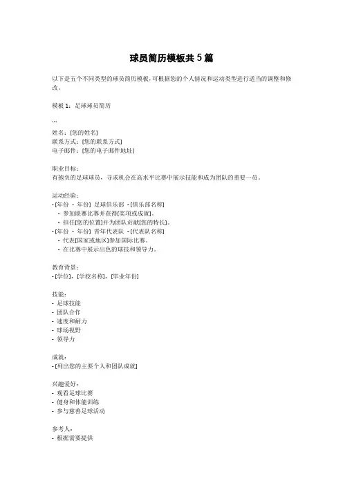 球员简历模板共5篇