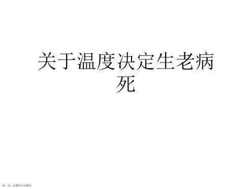 温度决定生老病死课件