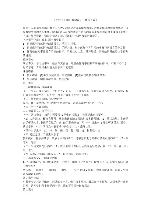 2023最新-《小猴子下山》教学设计(精选8篇)